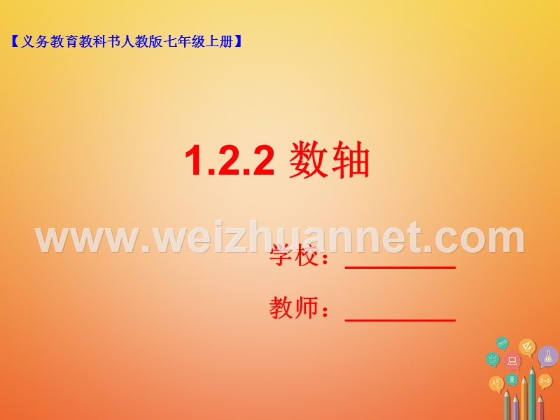 七年级数学上册 1.2 有理数 1.2.2 数轴课件 （新版）新人教版.ppt_第1页