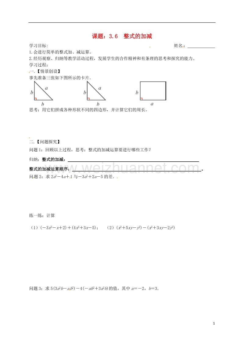 江苏省高邮市车逻镇七年级数学上册 3.6 整式的加减学案（无答案）（新版）苏科版.doc_第1页