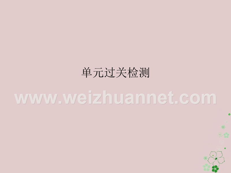 2018届九年级物理全册 第二十二章 能源与可持续发展单元过关检测课件 （新版）新人教版.ppt_第1页