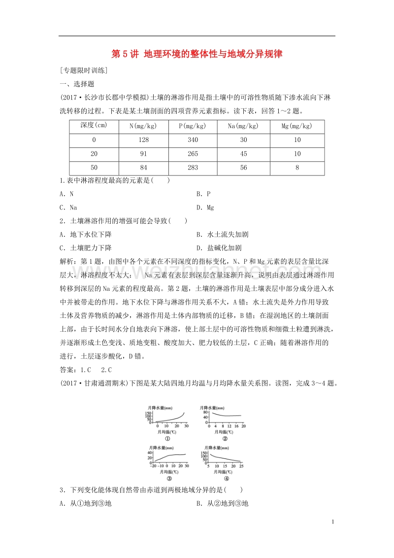 2018年高考地理二轮复习 专题一 第5讲 地理环境的整体性与地域分异规律专题限时训练.doc_第1页