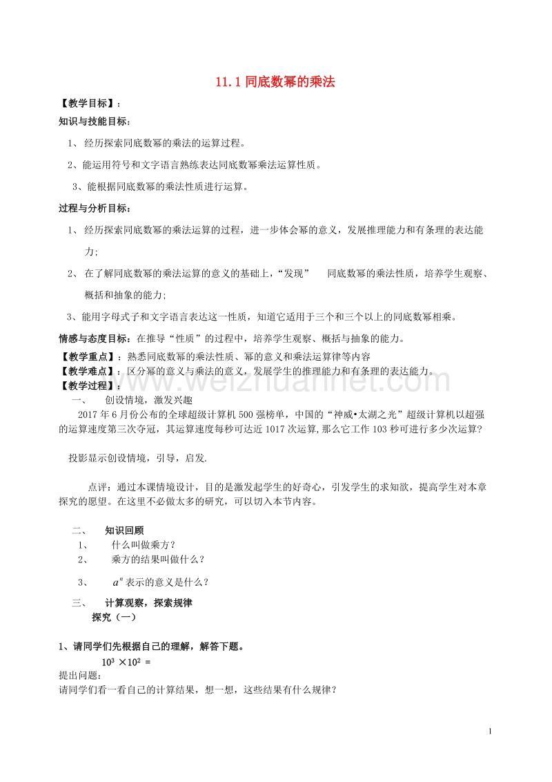 七年级数学下册11.1同底数幂的乘法教案新版青岛版.doc_第1页