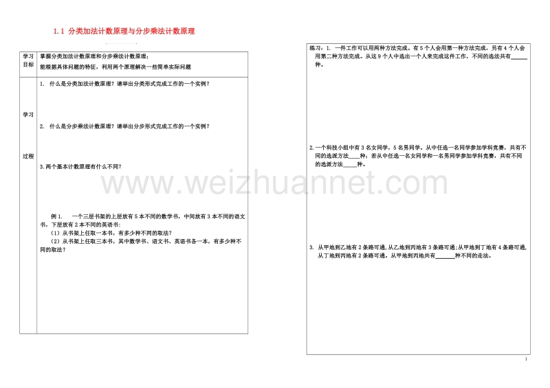 高中数学第一章计数原理1.1分类加法计数原理与分步乘法计数原理学案1无答案新人教a版选修2_32017072838.doc_第1页