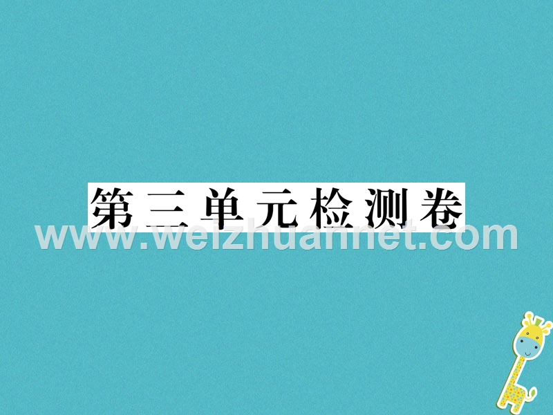 2018八年级道德与法治下册 第三单元 人民当家作主检测卷课件 新人教版.ppt_第1页