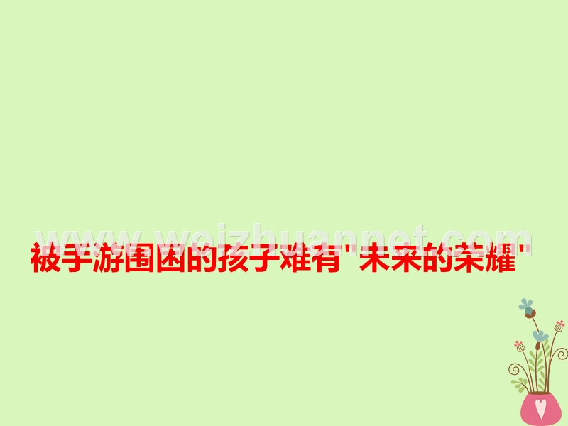 2018高考语文 作文热点素材 被手游围困的孩子难有未来的荣耀课件.ppt_第1页