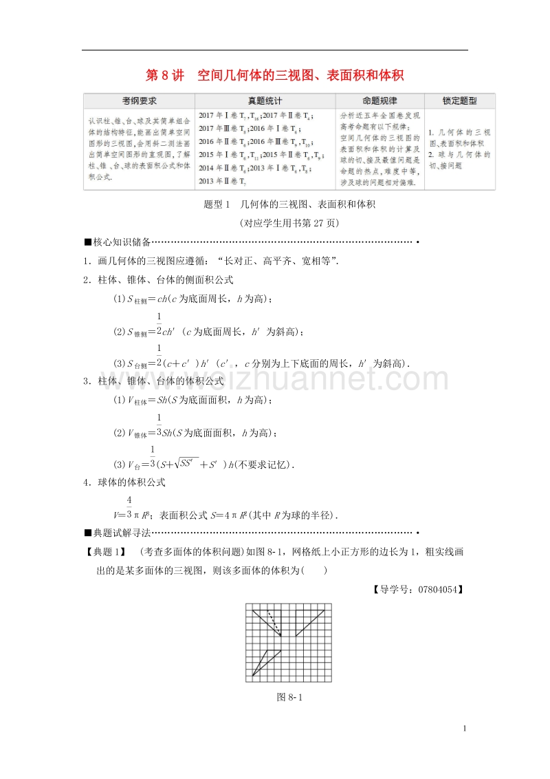 2018版高考数学二轮复习 第1部分 重点强化专题 专题4 立体几何 第8讲 空间几何体的三视图、表面积和体积教学案 理.doc_第1页