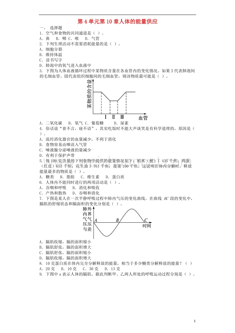 2018学年七年级生物下册 第4单元第10章人体的能量供应单元测试题 （新版）北师大版.doc_第1页