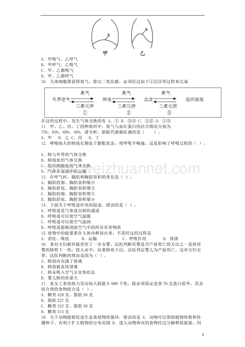 2018学年七年级生物下册 第4单元第10章人体的能量供应单元测试题 （新版）北师大版.doc_第2页