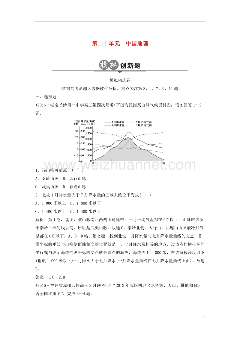 2018版高考地理二轮复习 第20单元 中国地理检测.doc_第1页