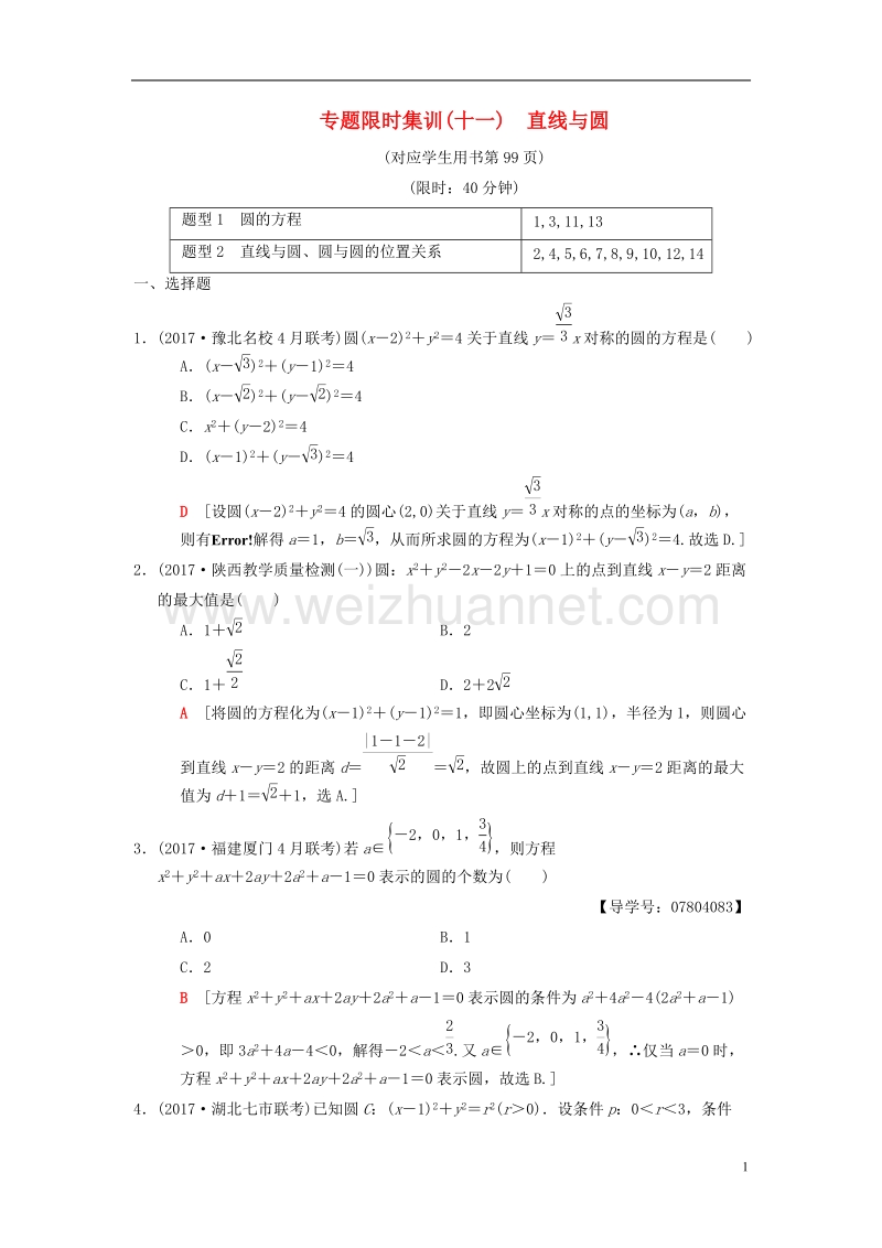 2018版高考数学二轮复习 第1部分 重点强化专题 专题5 解析几何 专题限时集训11 直线与圆 理.doc_第1页