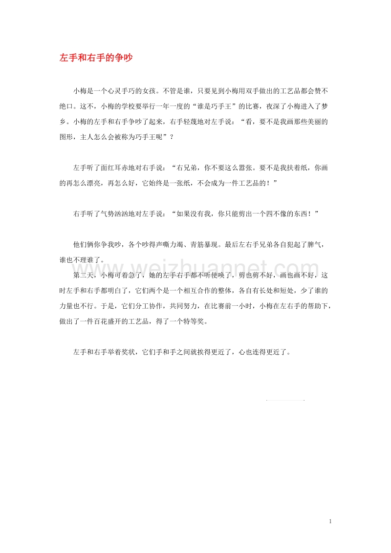 四年级语文上册第八组单元作文范文集选题左手和右手的争吵素材新人教版.doc_第1页