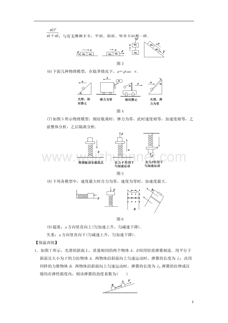 2018版高考物理二轮复习 第2部分 专项4 考前回扣——结论性语句再强化 1 力和牛顿运动定律学案.doc_第2页