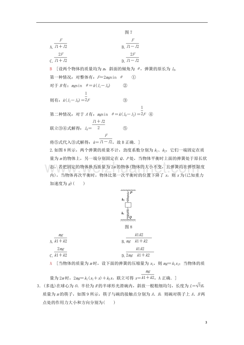 2018版高考物理二轮复习 第2部分 专项4 考前回扣——结论性语句再强化 1 力和牛顿运动定律学案.doc_第3页