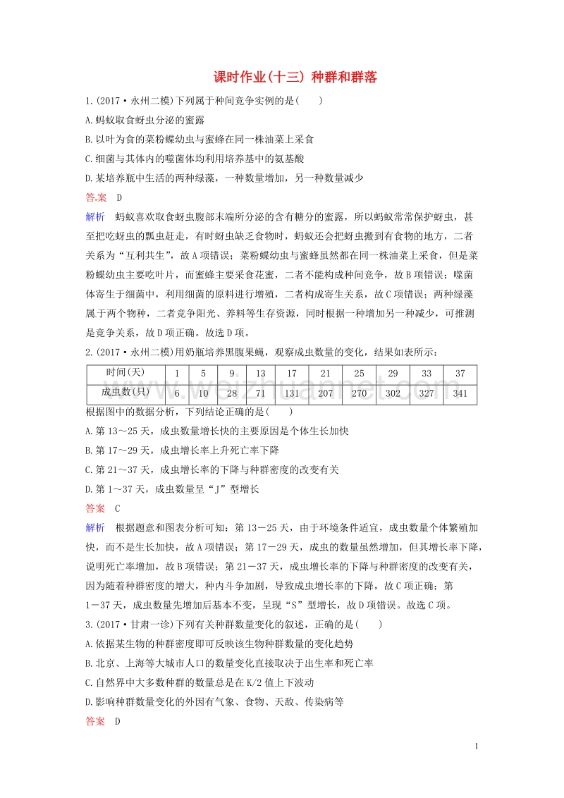 2018届高考生物二轮复习 课时作业13 种群和群落.doc_第1页