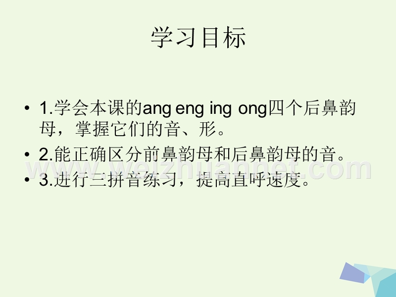 2016届秋季版一年级语文上册angengingong课件5湘教版.ppt_第2页