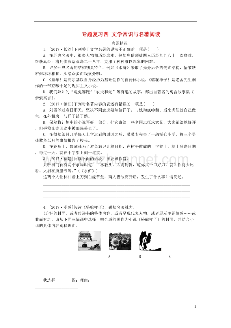 （浙江专用）2018中考语文 专题复习四 文学常识与名著阅读作业 新人教版.doc_第1页