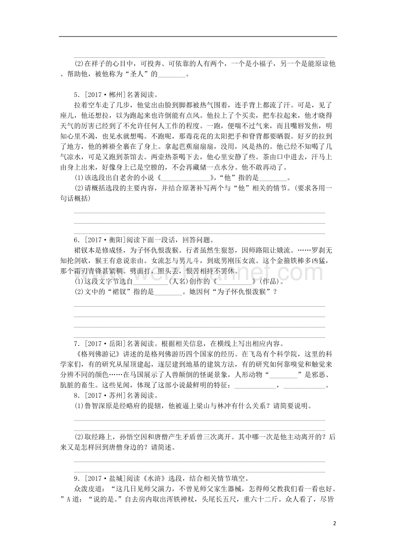 （浙江专用）2018中考语文 专题复习四 文学常识与名著阅读作业 新人教版.doc_第2页