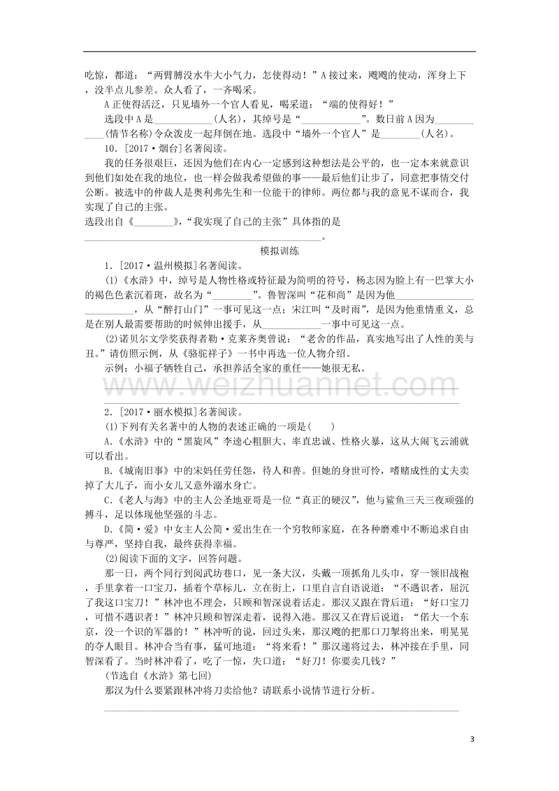 （浙江专用）2018中考语文 专题复习四 文学常识与名著阅读作业 新人教版.doc_第3页