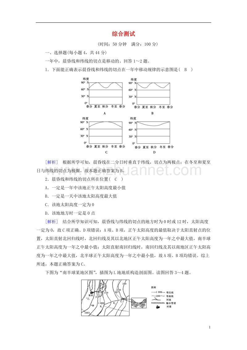 2018年高考地理 精准复习综合测试 必修1.doc_第1页