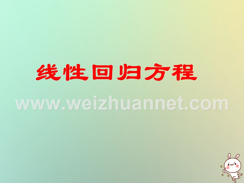 江苏省宿迁市高中数学第二章统计2.4线性回归方程上课课件苏教版必修.ppt_第1页