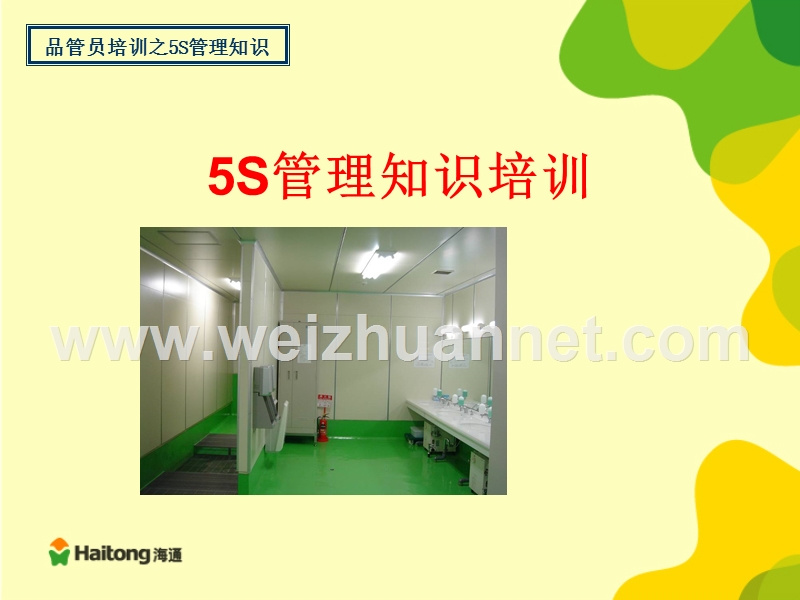 品管员系列培训之5s管理知识.ppt_第1页