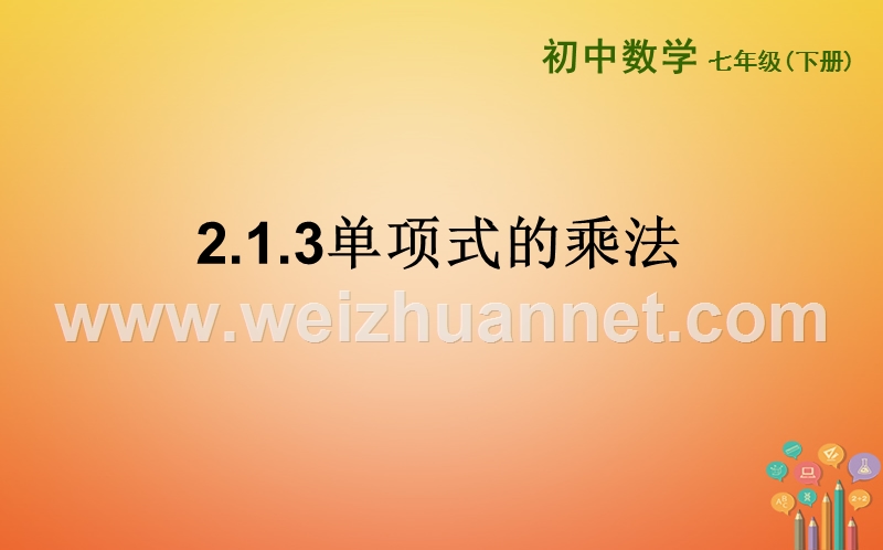 山东省东营市垦利区郝家镇七年级数学下册 2.1.3 单项式的乘法课件 （新版）湘教版.ppt_第1页