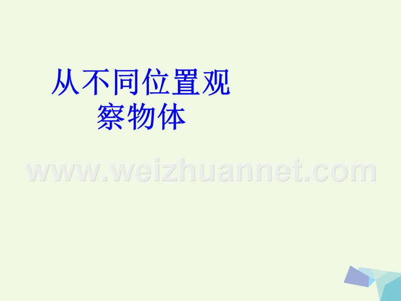 2016年二年级数学上册 1.1 从不同位置观察物体参考课件 冀教版.ppt_第1页