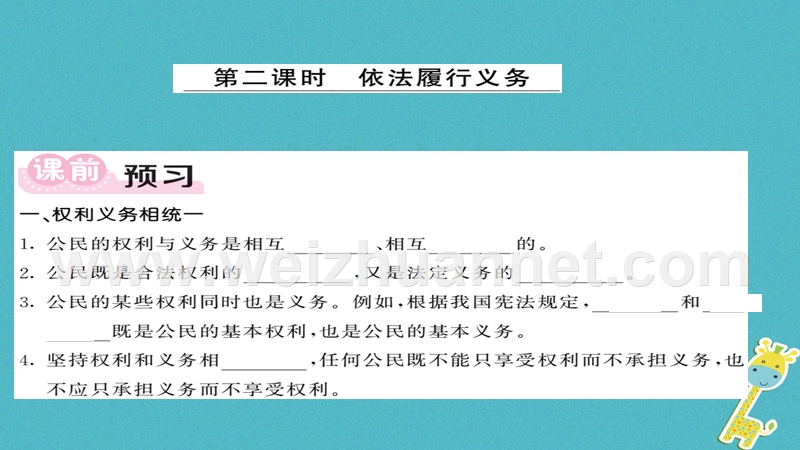 2018八年级道德与法治下册 第二单元 理解权利义务 第四课 公民义务 第2框 依法履行义务课件 新人教版.ppt_第1页