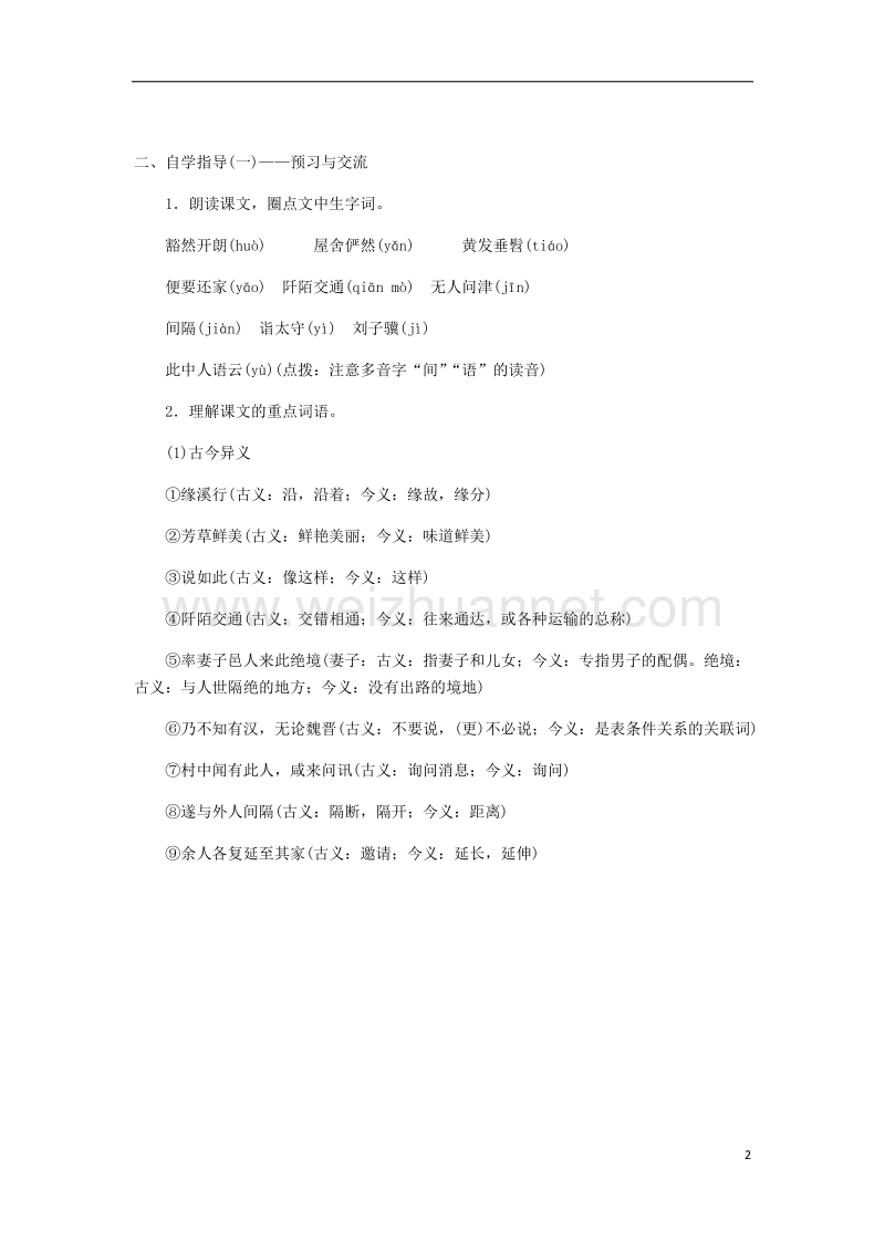 2018八年级语文下册 第三单元 9 桃花源记教案 新人教版.doc_第2页