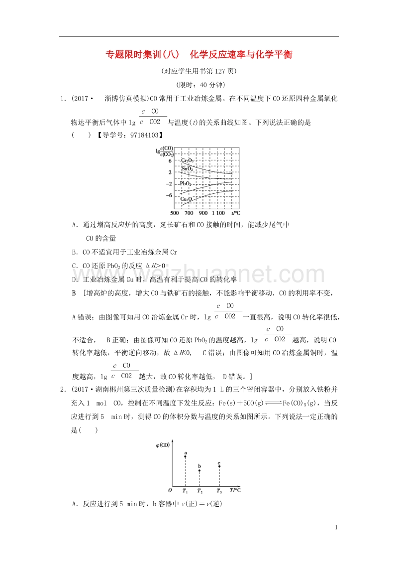 2018版高考化学二轮复习 专题2 化学基本理论 专题限时集训8 化学反应速率与化学平衡.doc_第1页