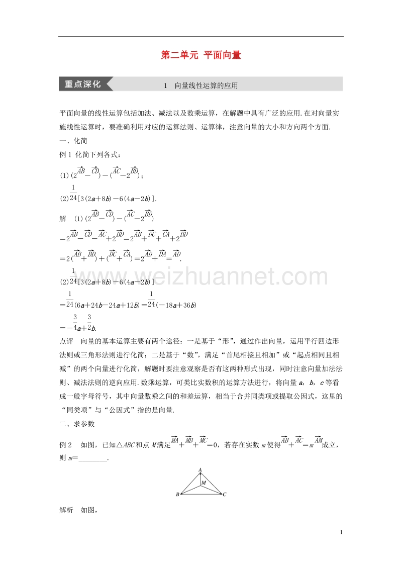 2017_2018学年高中数学第二单元平面向量疑难规律方法学案北师大版必修.doc_第1页