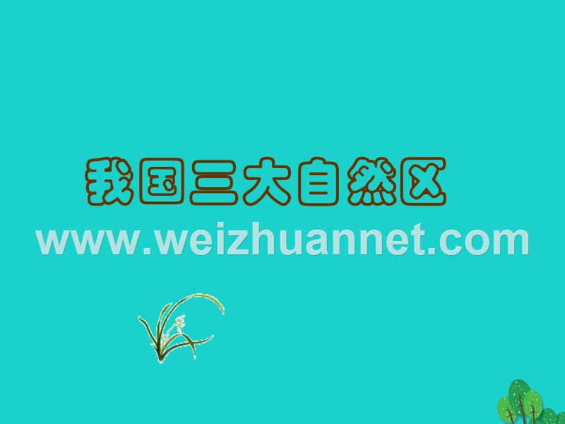 2017_2018年高中地理第一章区域地理环境与人类活动1.3区域发展差异我国三大自然区课件湘教版必修320170821285.ppt_第1页