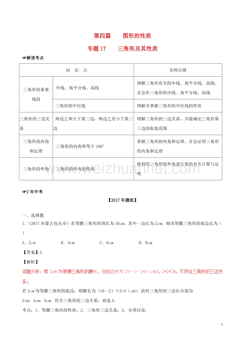 2年中考1年模拟备战2018年中考数学 第四篇 图形的性质 专题17 三角形及其性质（含解析）.doc_第1页