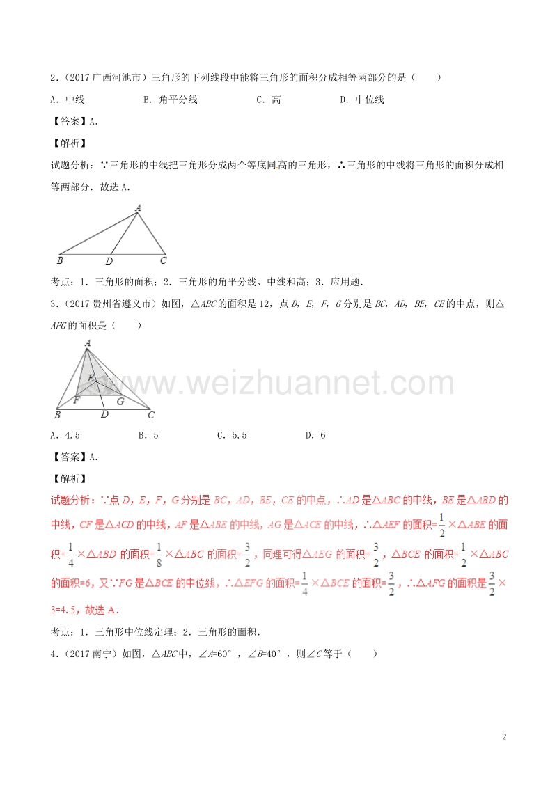 2年中考1年模拟备战2018年中考数学 第四篇 图形的性质 专题17 三角形及其性质（含解析）.doc_第2页