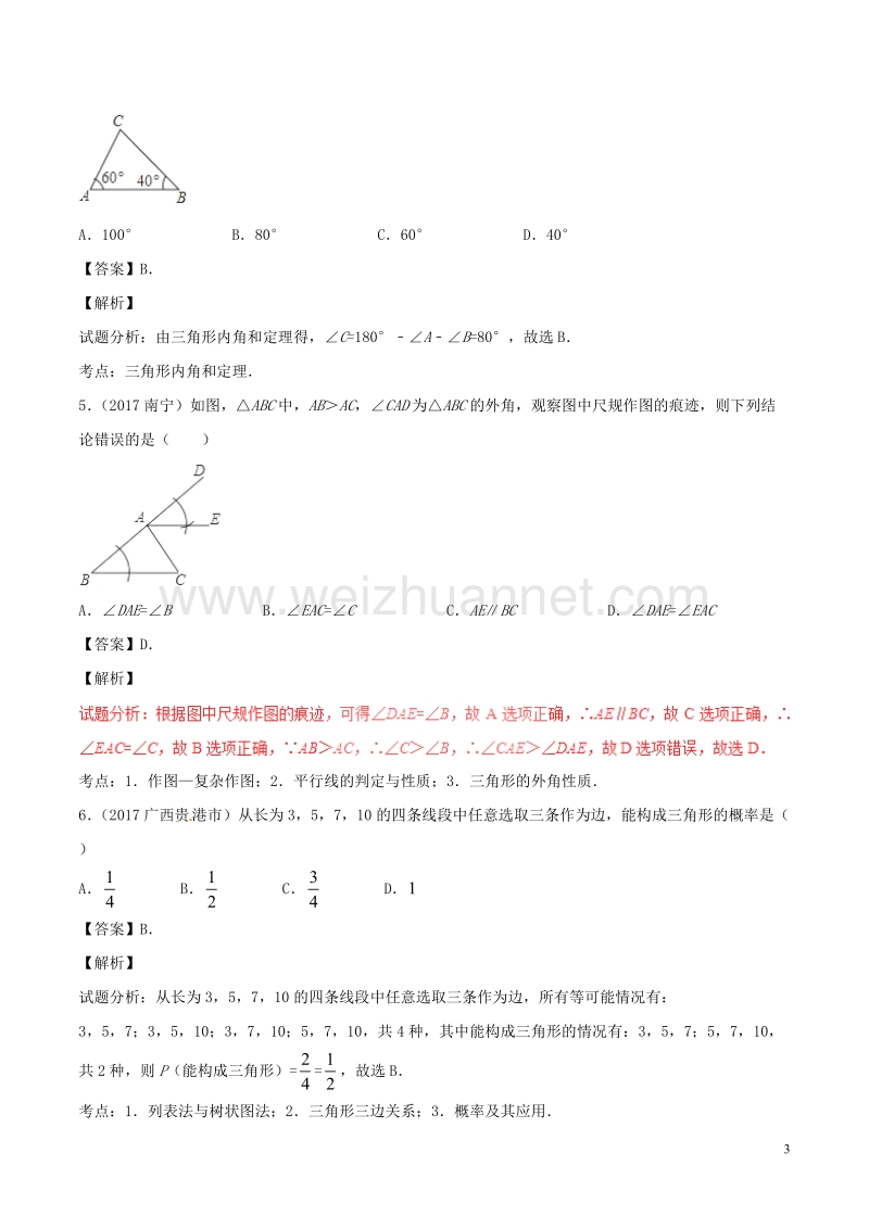 2年中考1年模拟备战2018年中考数学 第四篇 图形的性质 专题17 三角形及其性质（含解析）.doc_第3页