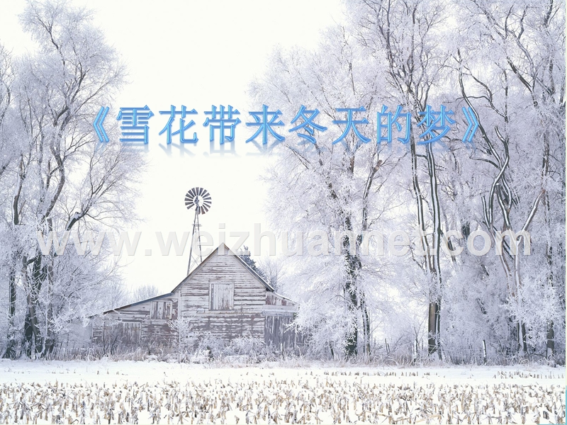 2016届五年级音乐上册 第7课 雪花带来冬天的梦课件 人音版.ppt_第1页