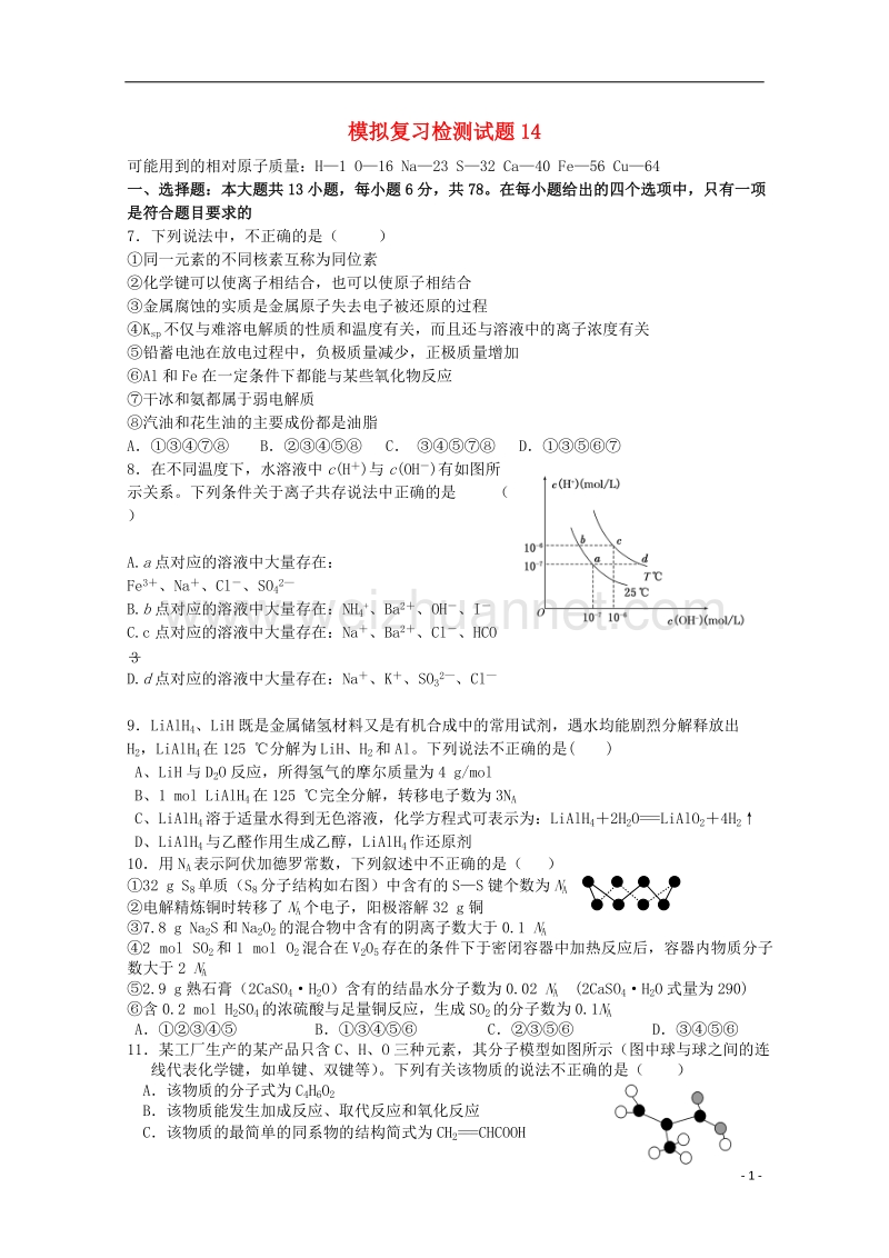 广东省江门市2018届高考化学二轮复习 模拟检测试题14.doc_第1页