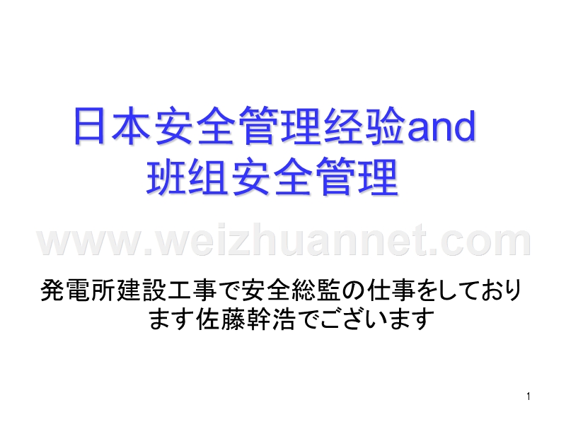 强力推荐-管理必读-日本安全管理经验与班组安全管理-前田公司安全总监出品.ppt_第1页