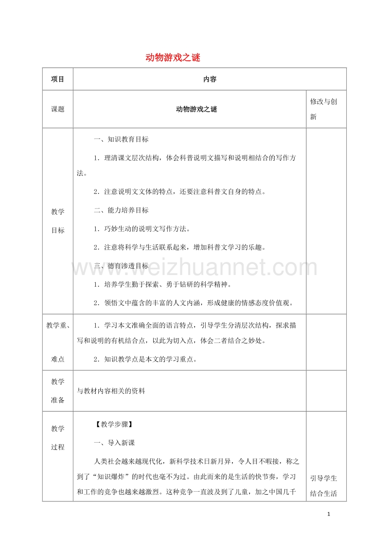 安徽省长丰县高中语文12动物游戏之谜教案新人教版必修320170809236.doc_第1页