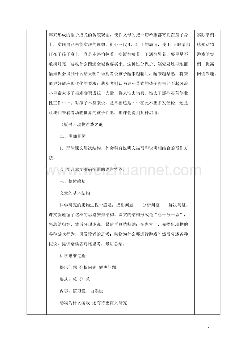 安徽省长丰县高中语文12动物游戏之谜教案新人教版必修320170809236.doc_第2页