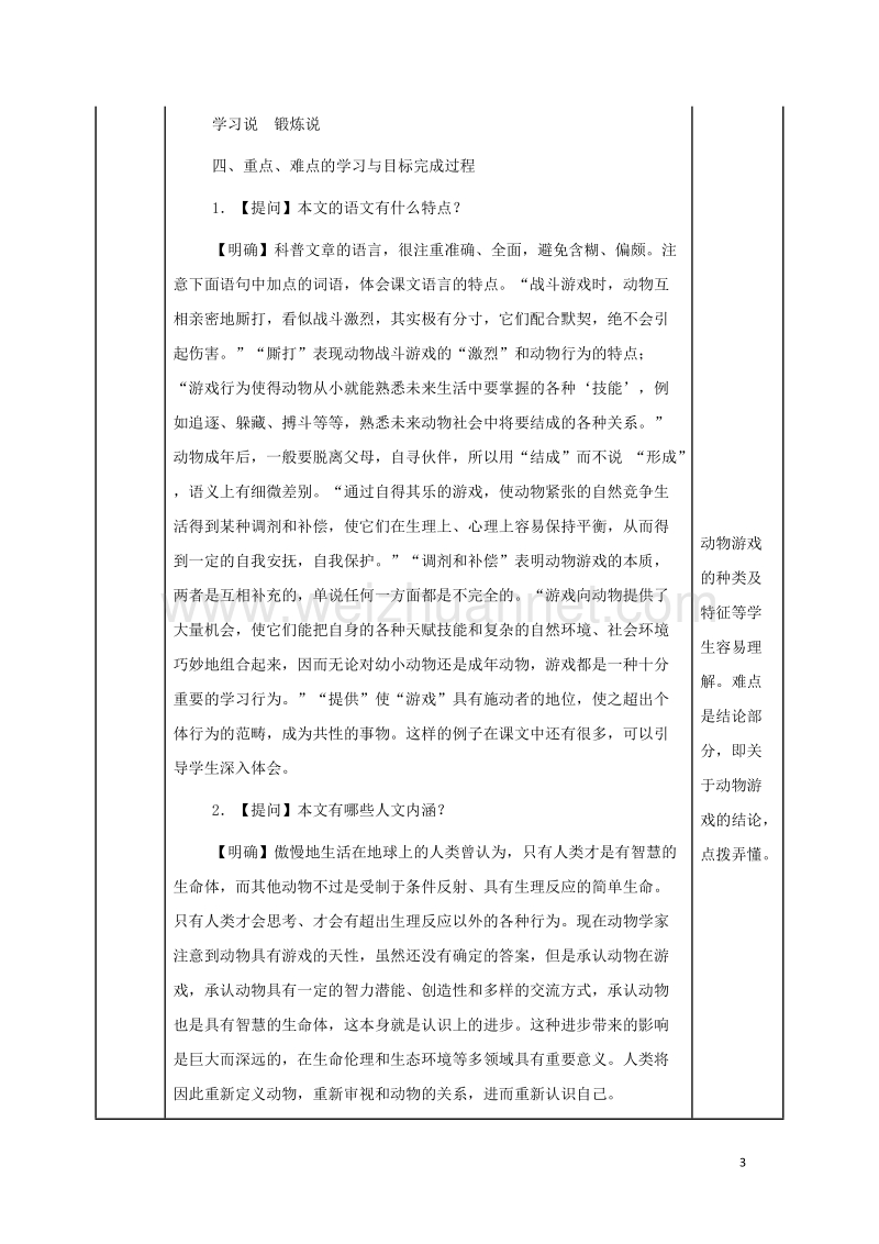 安徽省长丰县高中语文12动物游戏之谜教案新人教版必修320170809236.doc_第3页