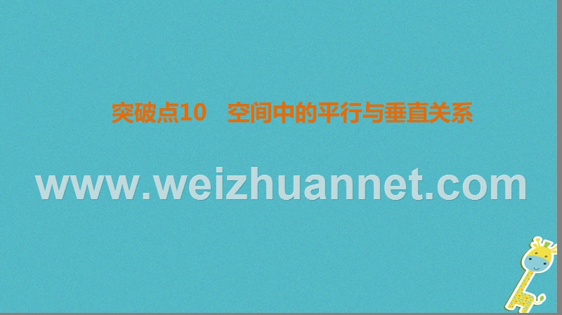 2018年高考数学二轮复习 第1部分 重点强化专题 专题4 立体几何 突破点10 空间中的平行与垂直关系课件 文.ppt_第1页