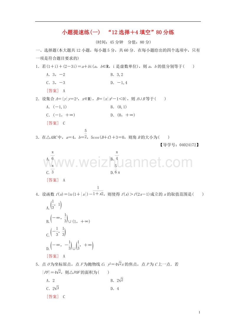 2018版高考数学二轮复习 小题提速练1“12选择＋4填空”80分练 文.doc_第1页