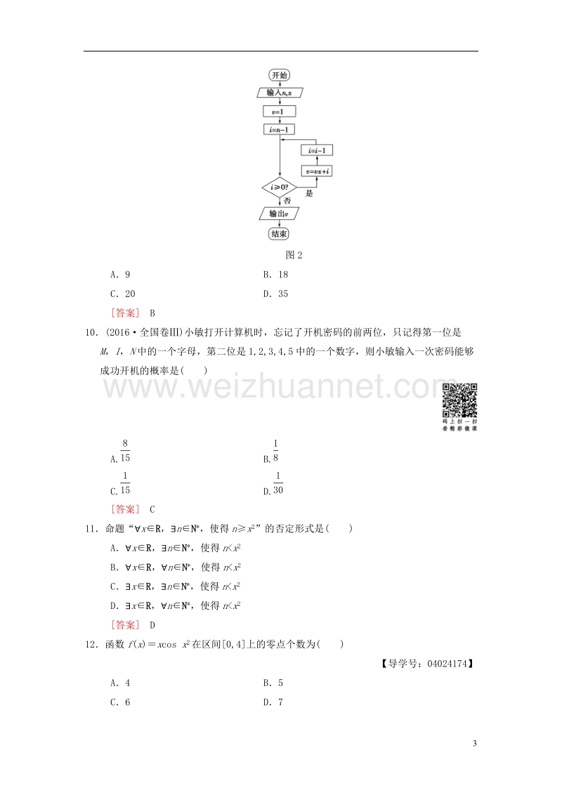 2018版高考数学二轮复习 小题提速练1“12选择＋4填空”80分练 文.doc_第3页