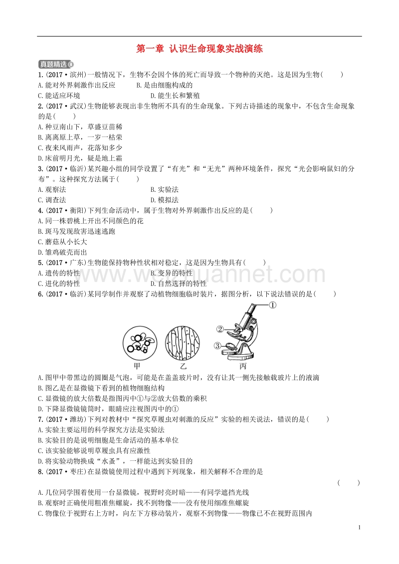 山东省济南市2018年中考生物 第一单元 奇妙的生命现象 第一章 认识生命现象实战演练.doc_第1页