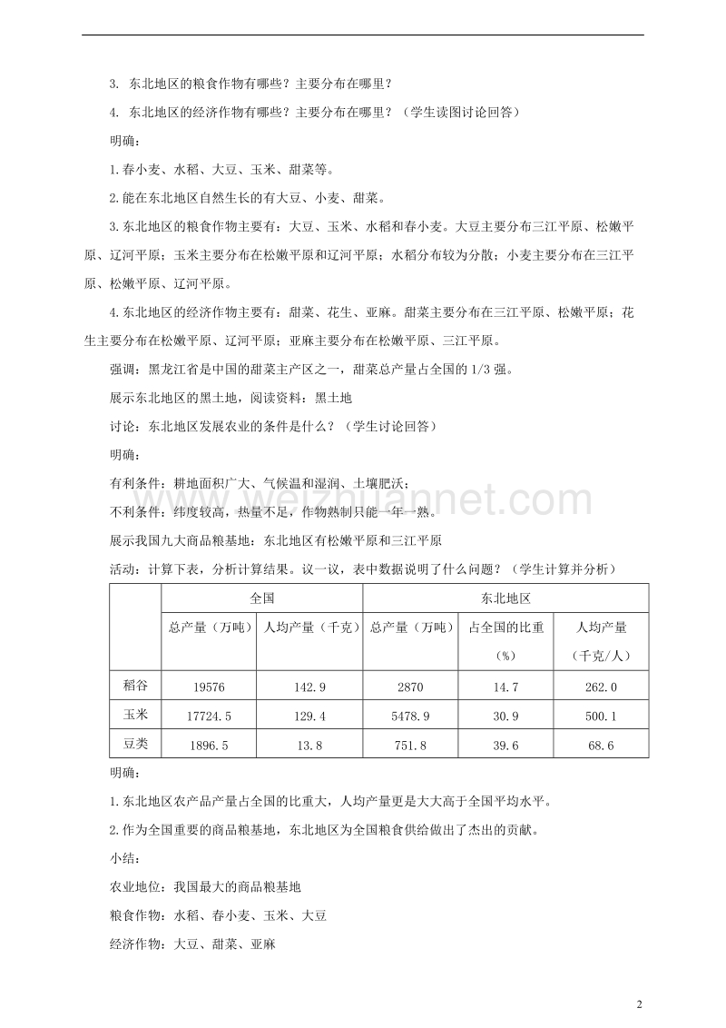 八年级地理下册 第六章 第三节 东北地区的产业分布教案 （新版）湘教版.doc_第2页