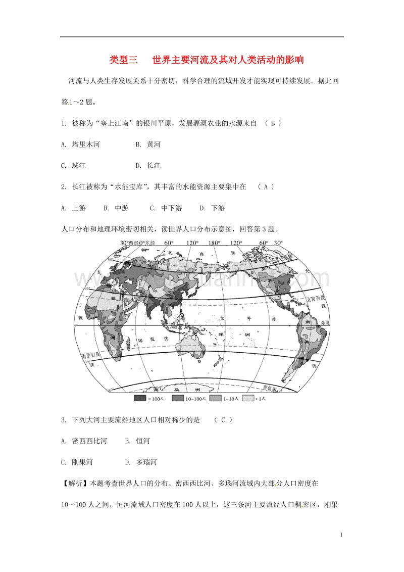 2018中考地理总复习 专题分类攻略 专题二 自然环境与人类活动 类型三 世界主要河流及其对人类活动的影响练习.doc_第1页