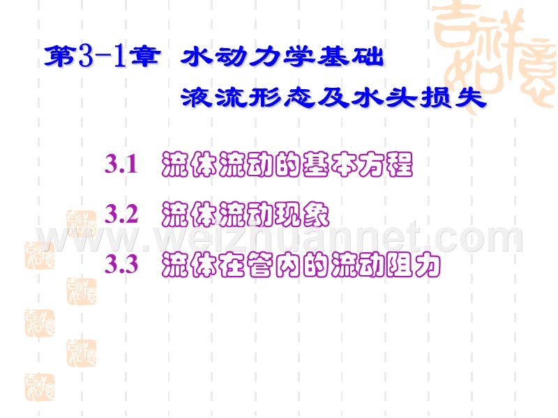 第3-1章-水动力学基础、液流形态及水头损失.ppt_第1页