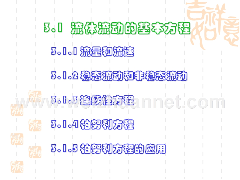 第3-1章-水动力学基础、液流形态及水头损失.ppt_第2页