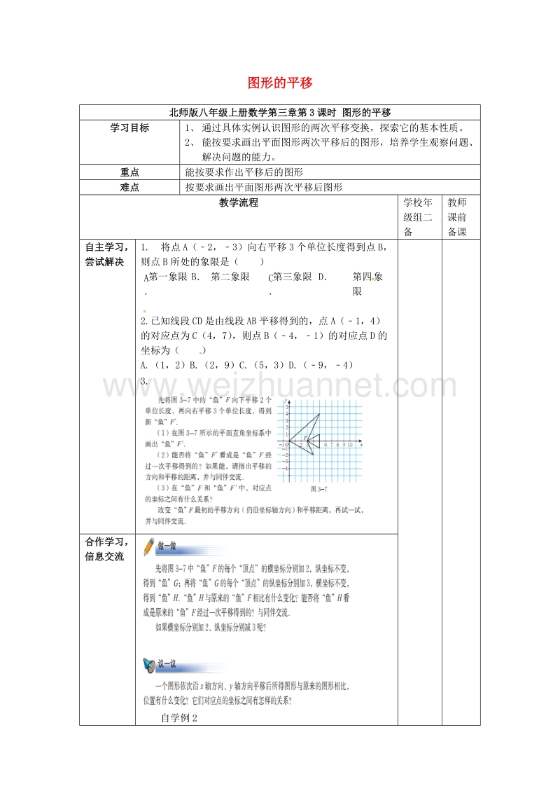 广东省清远市佛冈县龙山镇八年级数学下册 3.1 图形的平移（第3课时）学案（无答案）（新版）北师大版.doc_第1页