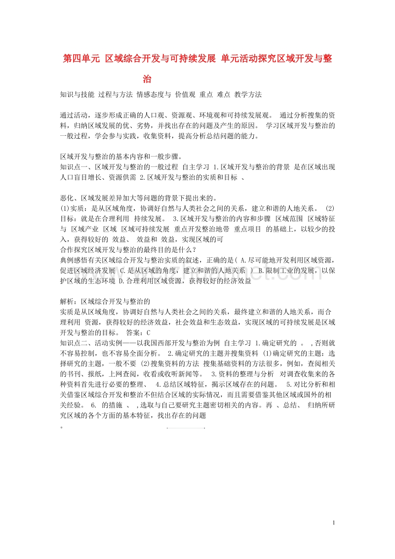 高中地理第四单元区域综合开发与可持续发展单元活动探究区域开发与整治素材鲁教版必修320170816518.doc_第1页